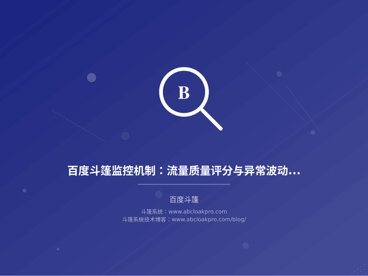 百度斗篷监控机制:流量质量评分与异常波动检测