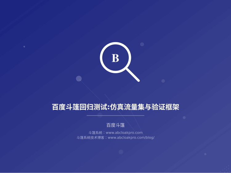 百度斗篷回归测试:仿真流量集与验证框架