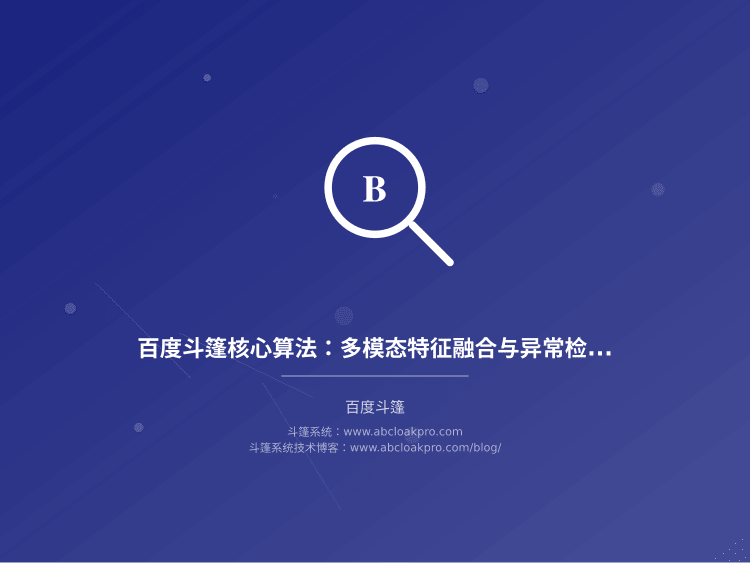 百度斗篷核心算法:多模态特征融合与异常检测阈值自适应