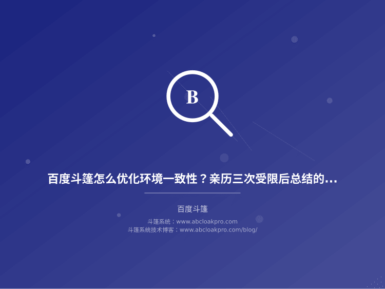 百度斗篷怎么优化环境一致性?亲历三次受限后总结的9个关键细节