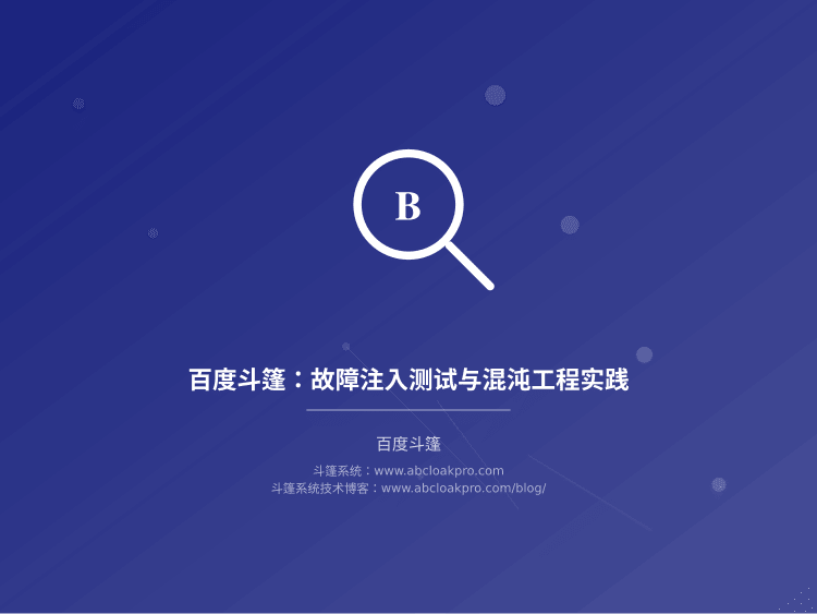 百度斗篷：故障注入测试与混沌工程实践