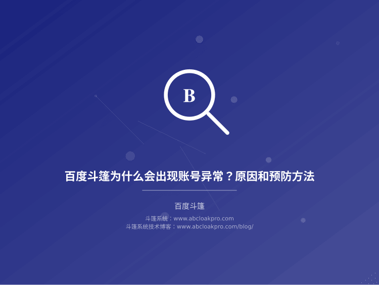 百度斗篷为什么会出现账号异常?原因和预防方法