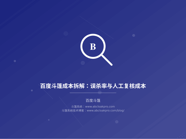 百度斗篷成本拆解：误杀率与人工复核成本