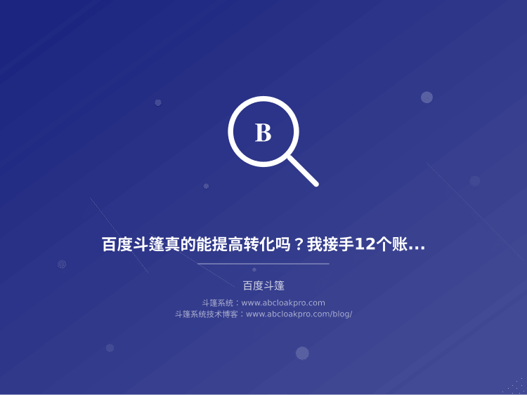 百度斗篷真的能提高转化吗？我接手12个账户后看到了这些