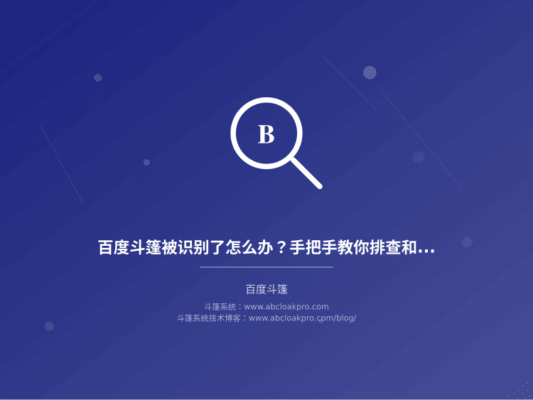 百度斗篷被识别了怎么办?手把手教你排查和修复配置