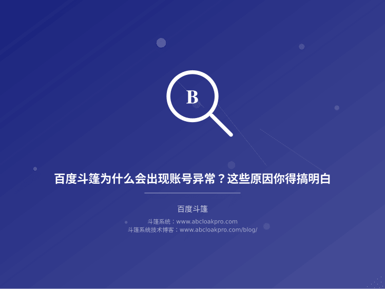 百度斗篷为什么会出现账号异常?这些原因你得搞明白