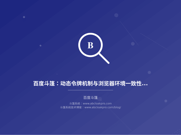 百度斗篷:动态令牌机制与浏览器环境一致性校验