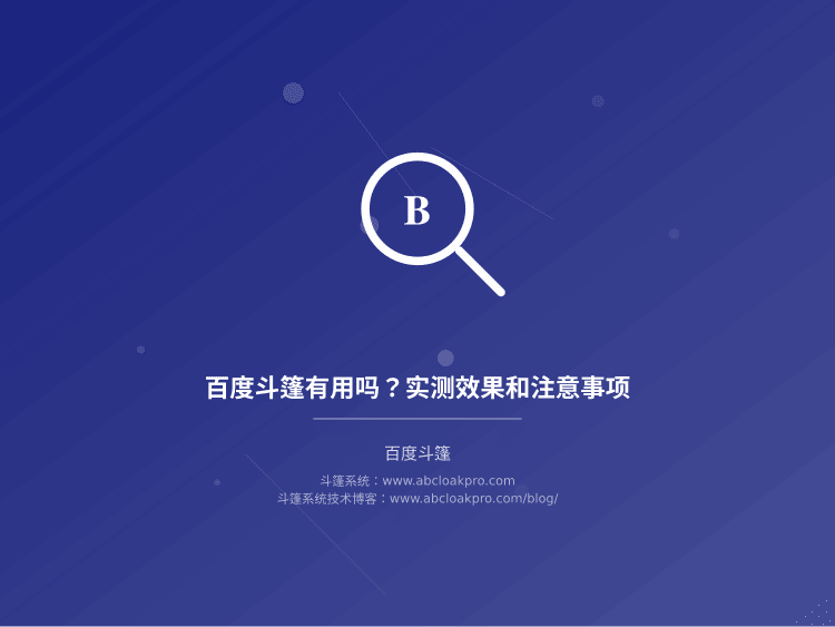 百度斗篷有用吗？实测效果和注意事项