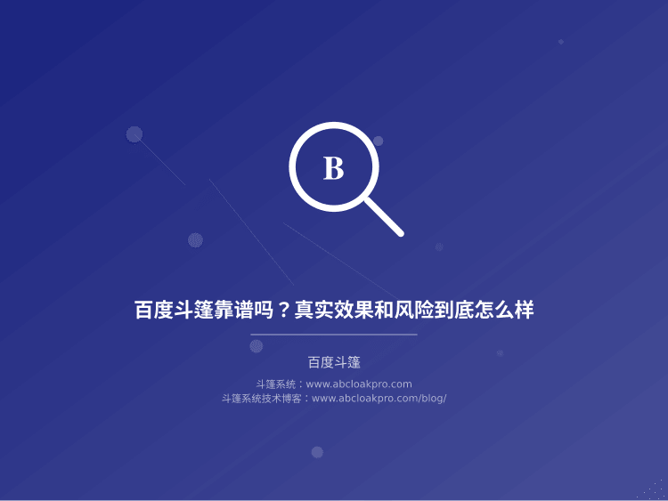 百度斗篷靠谱吗?真实效果和风险到底怎么样