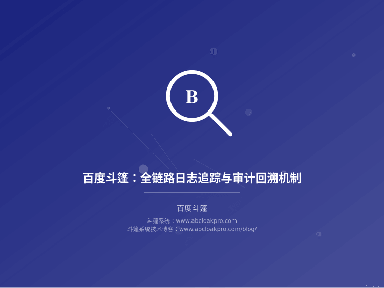百度斗篷：全链路日志追踪与审计回溯机制