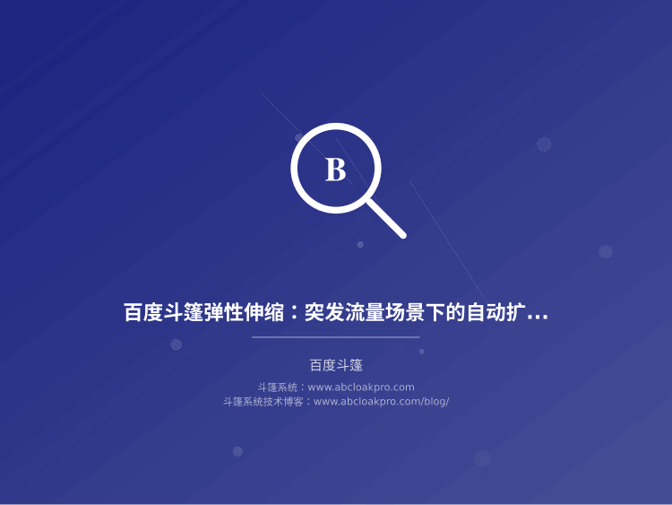 百度斗篷弹性伸缩：突发流量场景下的自动扩缩容基线
