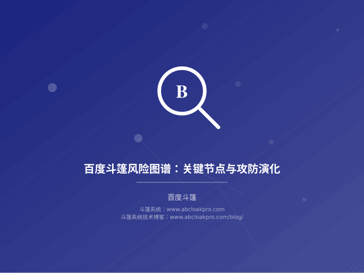百度斗篷风险图谱:关键节点与攻防演化