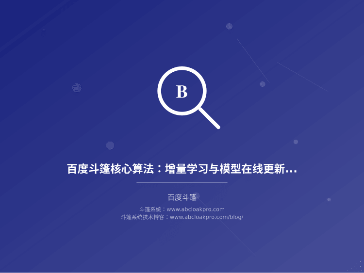 百度斗篷核心算法:增量学习与模型在线更新机制