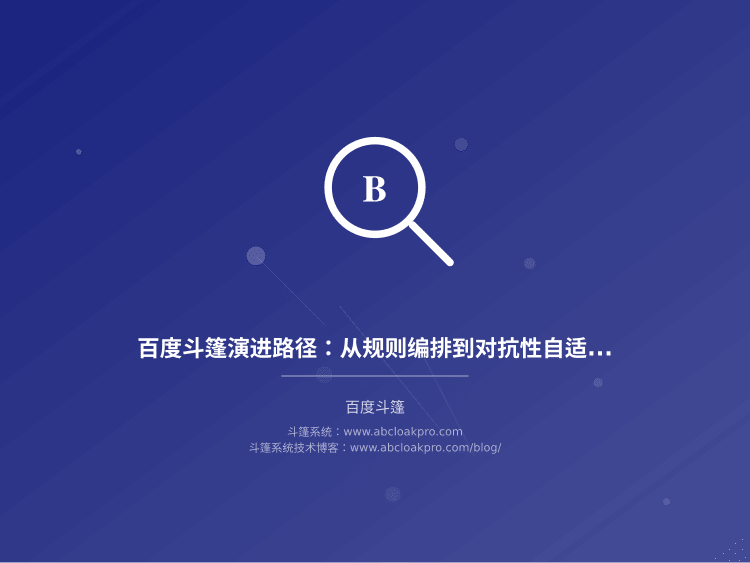 百度斗篷演进路径：从规则编排到对抗性自适应防御