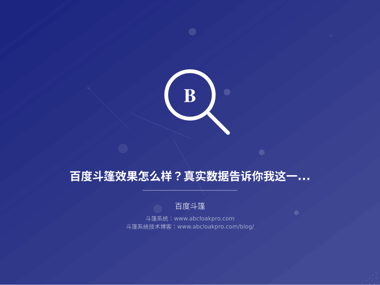 百度斗篷效果怎么样?真实数据告诉你我这一年踩了多少坑