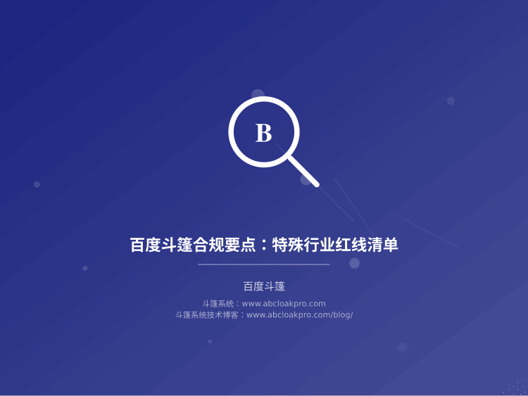 百度斗篷合规要点：特殊行业红线清单