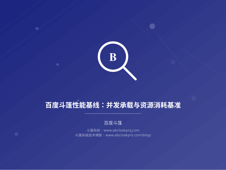 百度斗篷性能基线:并发承载与资源消耗基准