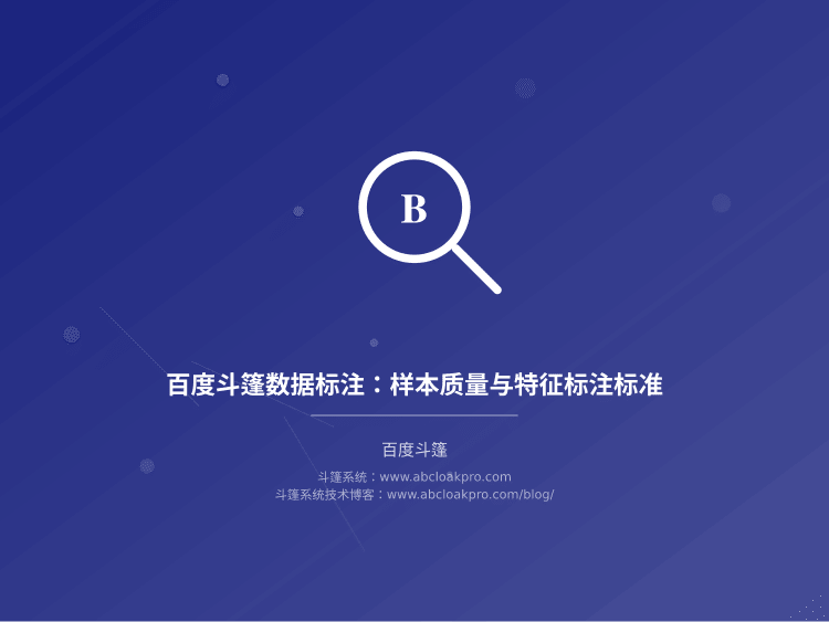 百度斗篷数据标注：样本质量与特征标注标准