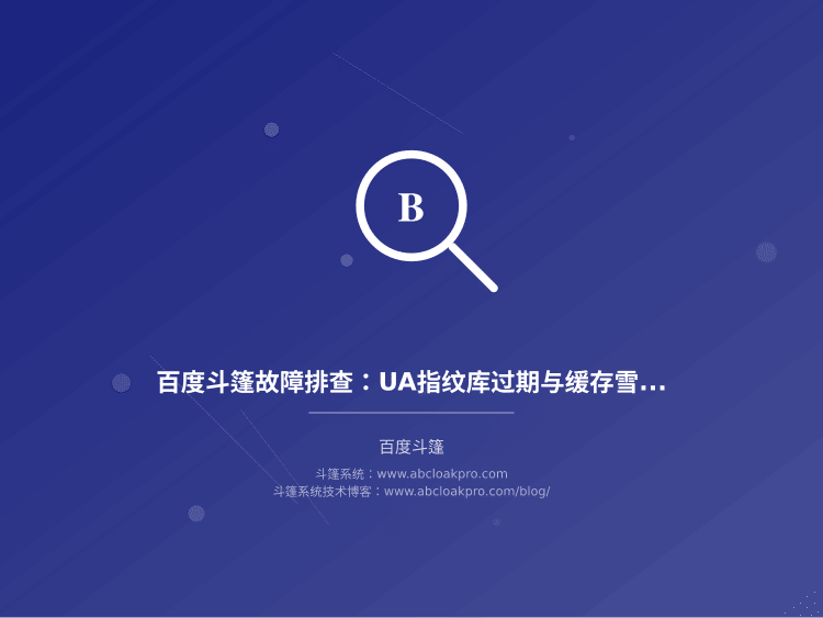 百度斗篷故障排查：UA指纹库过期与缓存雪崩链路