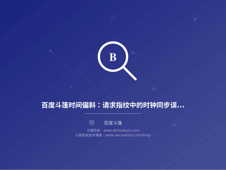 百度斗篷时间偏斜:请求指纹中的时钟同步误差校准