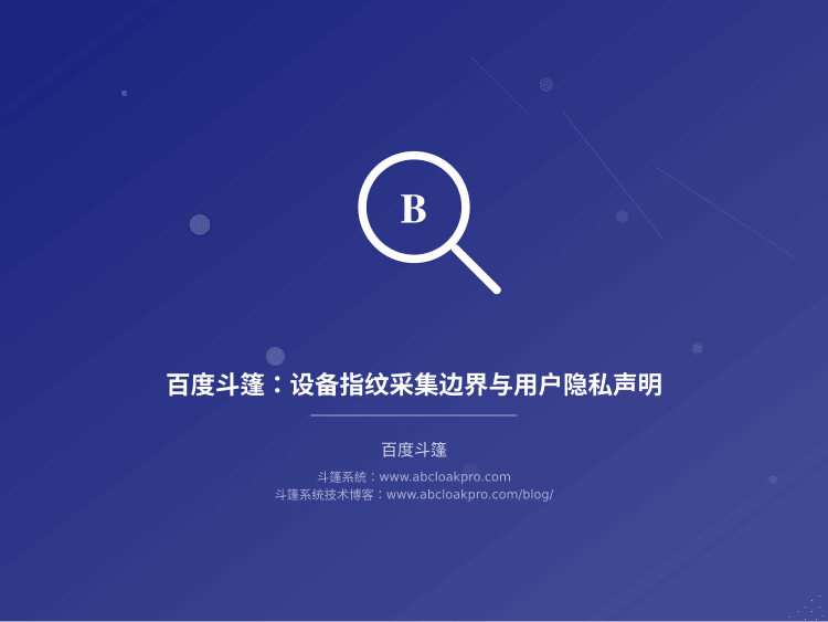 百度斗篷:设备指纹采集边界与用户隐私声明