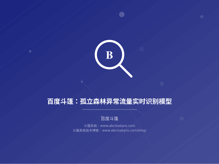 百度斗篷：孤立森林异常流量实时识别模型