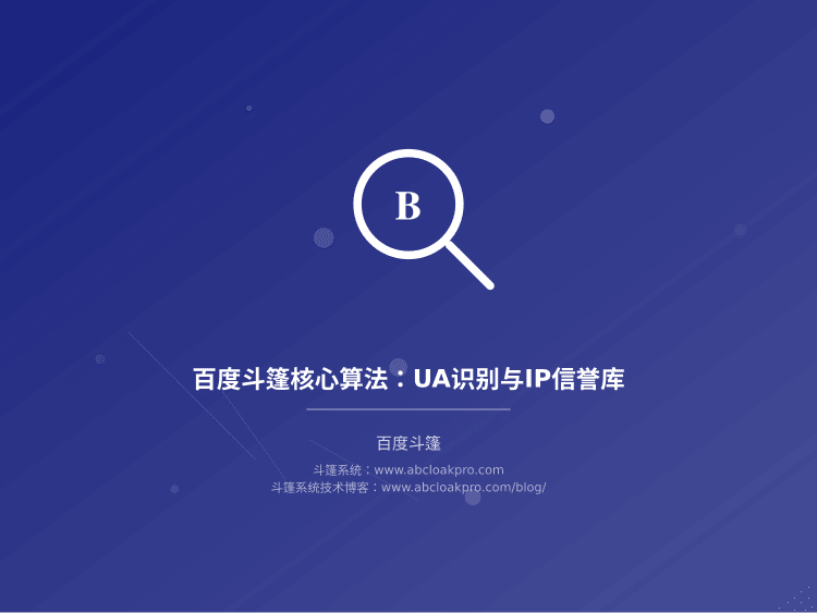 百度斗篷核心算法:UA识别与IP信誉库