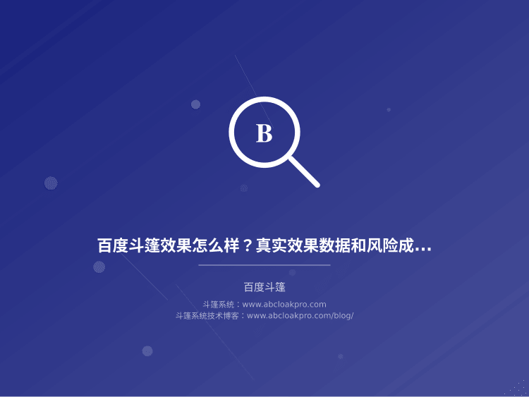 百度斗篷效果怎么样?真实效果数据和风险成本要一起看