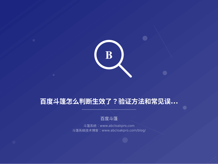 百度斗篷怎么判断生效了?验证方法和常见误区