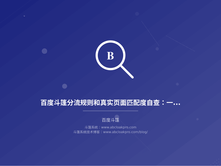 百度斗篷分流规则和真实页面匹配度自查:一份从信号异常到止损升级的检查清单