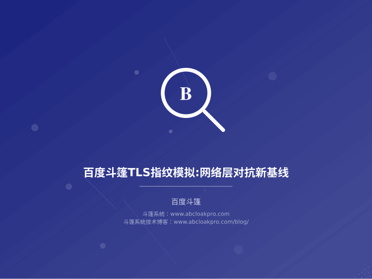 百度斗篷TLS指纹模拟:网络层对抗新基线