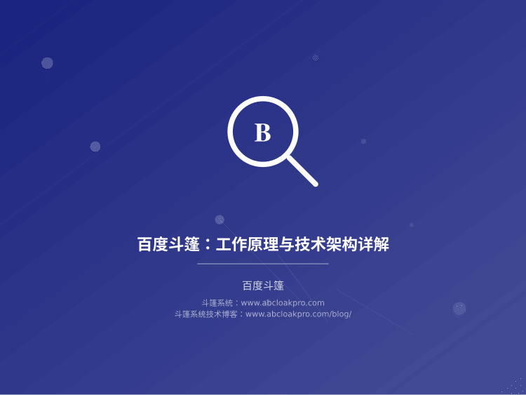 百度斗篷:工作原理与技术架构详解