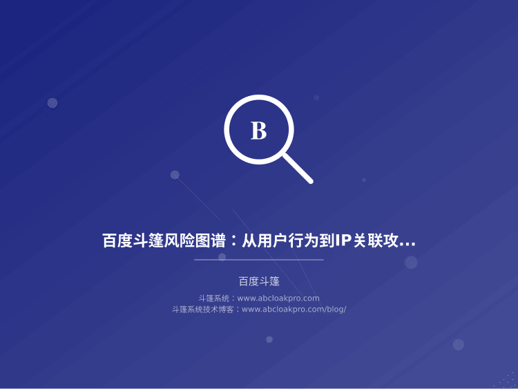 百度斗篷风险图谱：从用户行为到IP关联攻击