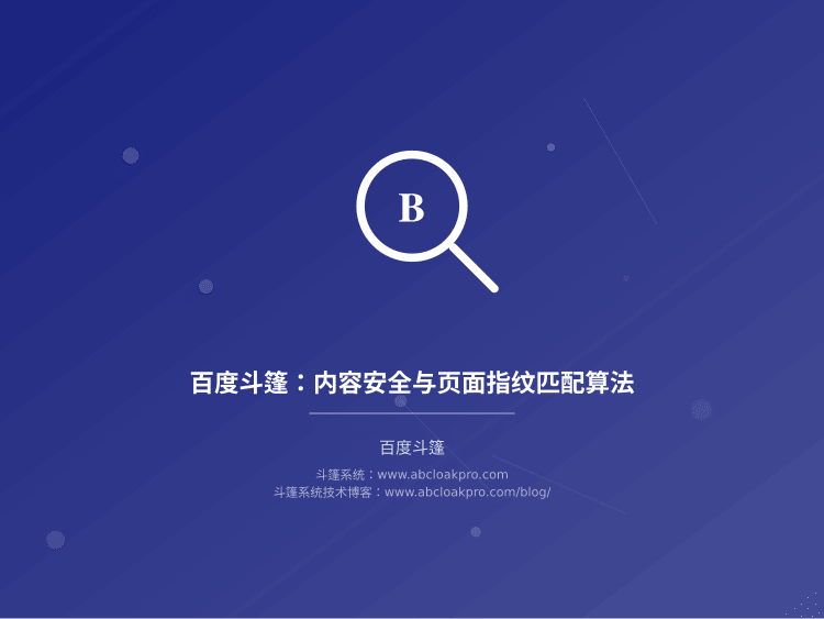 百度斗篷：内容安全与页面指纹匹配算法