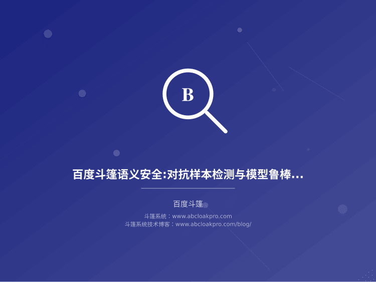 百度斗篷语义安全:对抗样本检测与模型鲁棒性增强