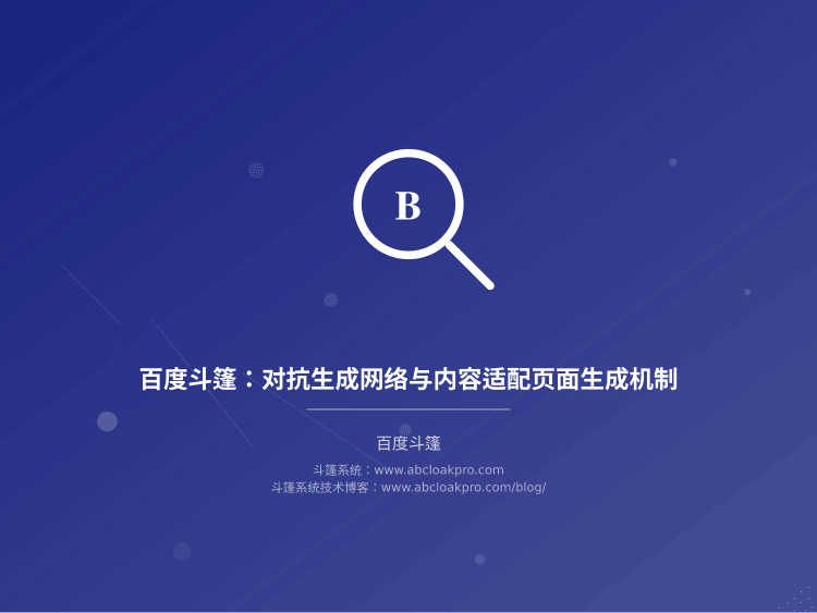 百度斗篷：对抗生成网络与内容适配页面生成机制