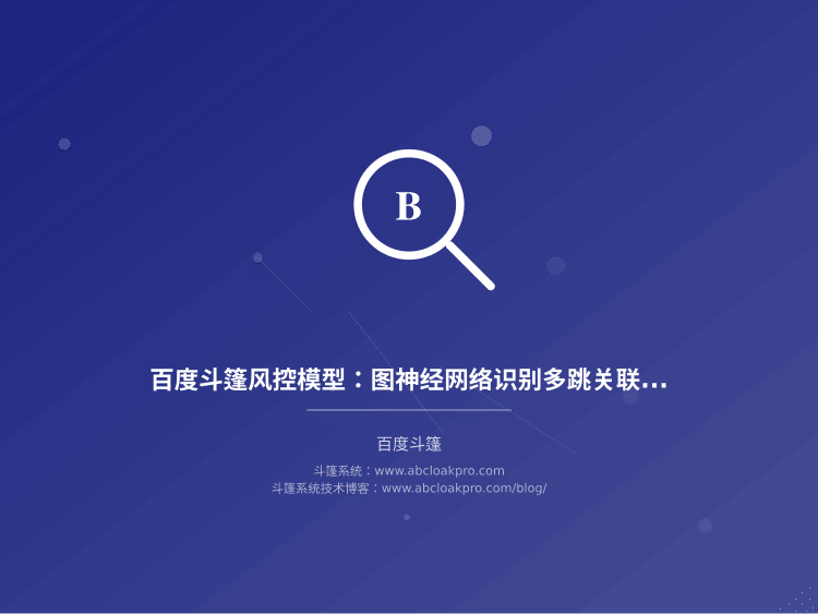 百度斗篷风控模型：图神经网络识别多跳关联攻击