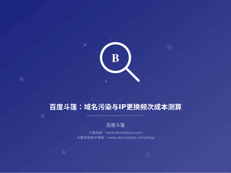 百度斗篷:域名污染与IP更换频次成本测算