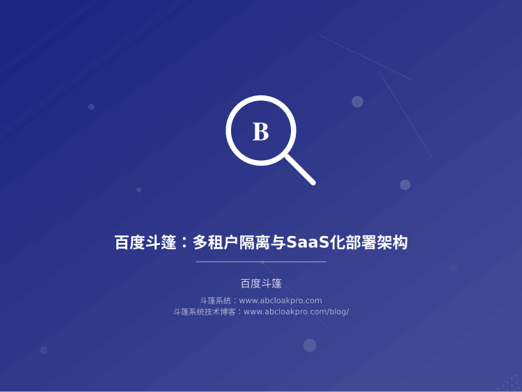 百度斗篷：多租户隔离与SaaS化部署架构