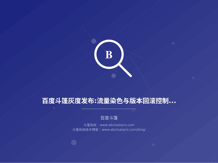 百度斗篷灰度发布:流量染色与版本回滚控制平面