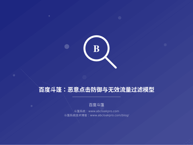 百度斗篷：恶意点击防御与无效流量过滤模型