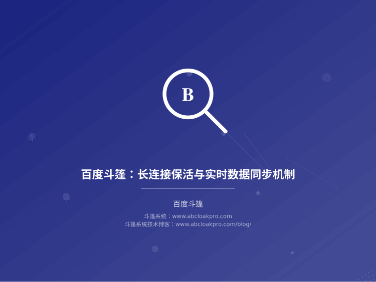 百度斗篷：长连接保活与实时数据同步机制