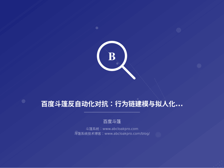 百度斗篷反自动化对抗：行为链建模与拟人化轨迹合成