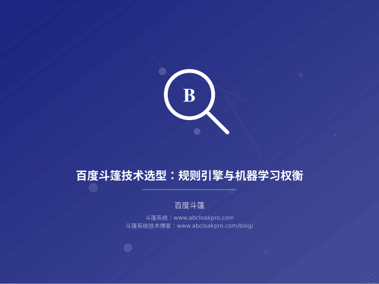 百度斗篷技术选型:规则引擎与机器学习权衡