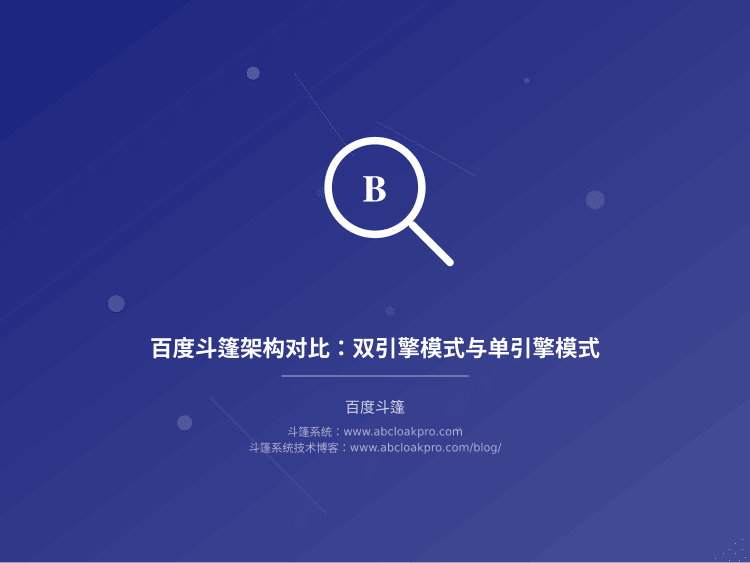 百度斗篷架构对比：双引擎模式与单引擎模式