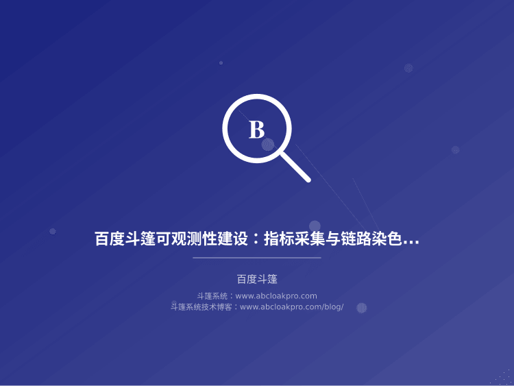 百度斗篷可观测性建设:指标采集与链路染色规范