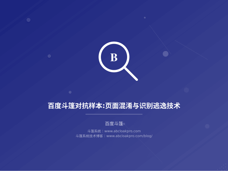 百度斗篷对抗样本:页面混淆与识别逃逸技术