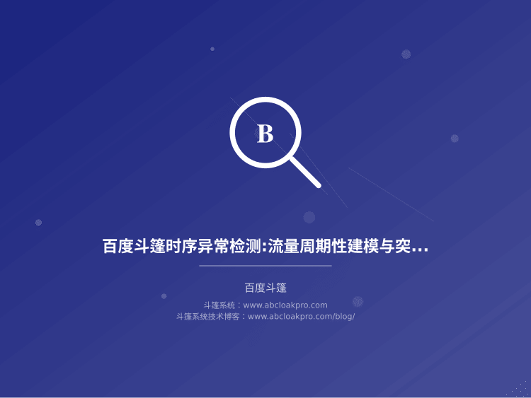 百度斗篷时序异常检测:流量周期性建模与突变识别