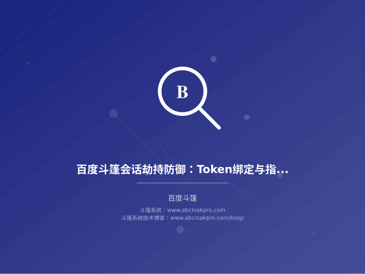 百度斗篷会话劫持防御：Token绑定与指纹连续性校验
