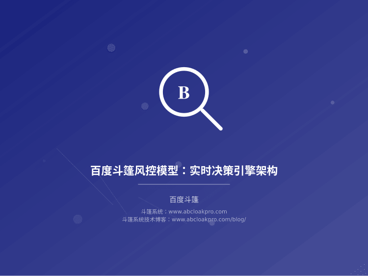百度斗篷风控模型：实时决策引擎架构